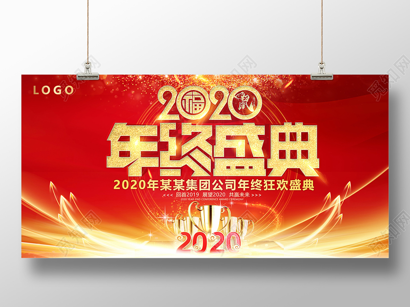 2020年终盛典红色喜庆企业年会海报