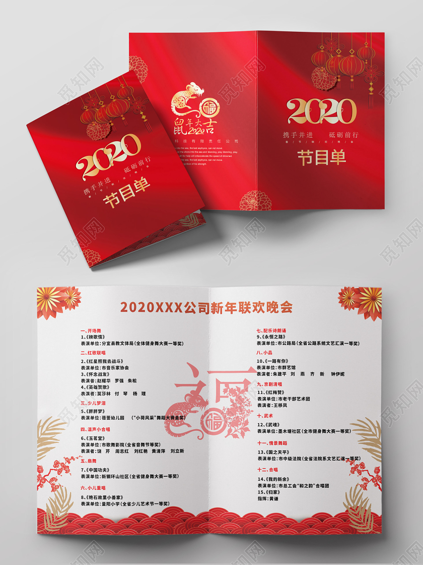 晚会年会节目单202福鼠年大吉光效红色喜庆简约大气剪纸创意节目单