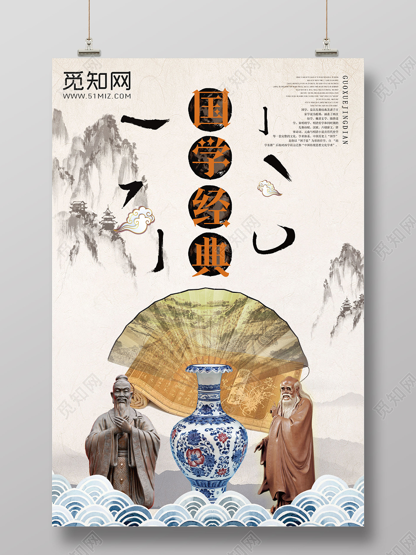 暖色系山水复古风国学经典中华传统文化宣传海报