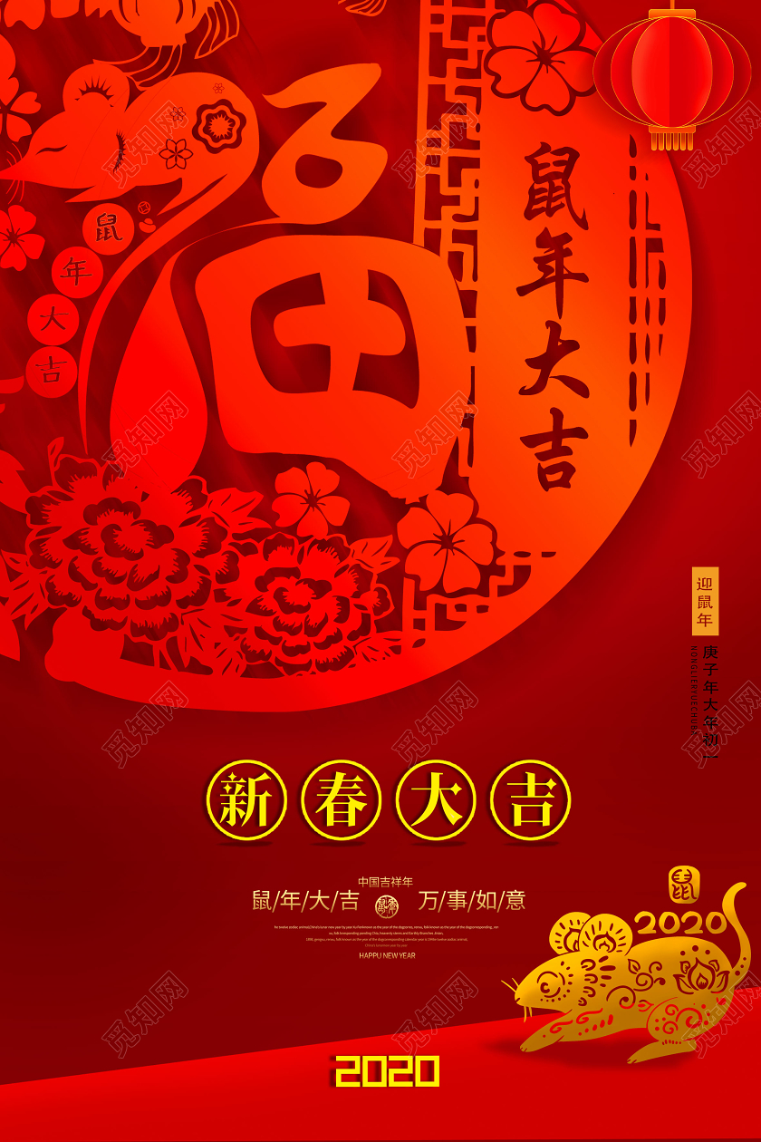 新春大吉新春祝福鼠年2020年传统剪纸风海报