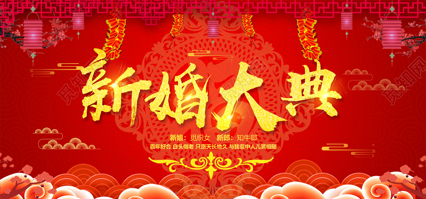 红色中式新婚大典婚庆婚礼结婚展板