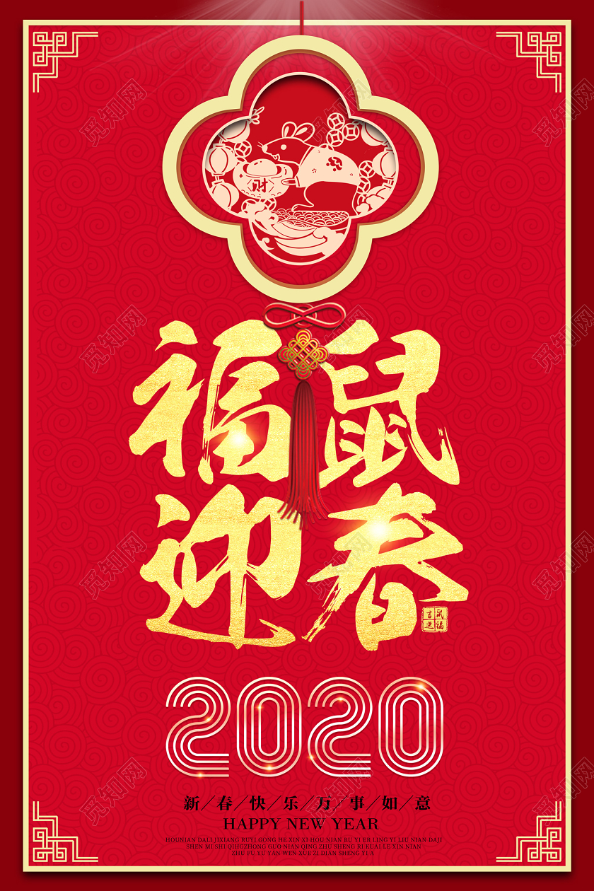 红色创意鼠迎春2020鼠年新春快乐宣传海报