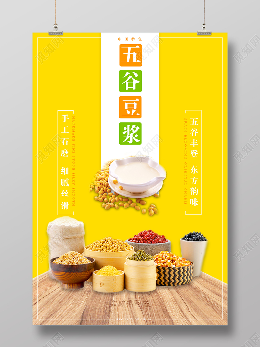黄色简约手工石磨五谷豆浆早餐海报