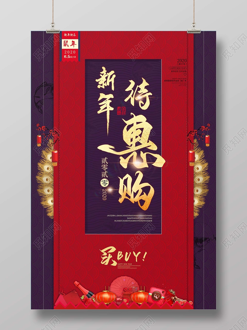 紫色字体创意2020新年优惠新年特惠购鼠年宣传海报新年促销新年特惠新年钜惠
