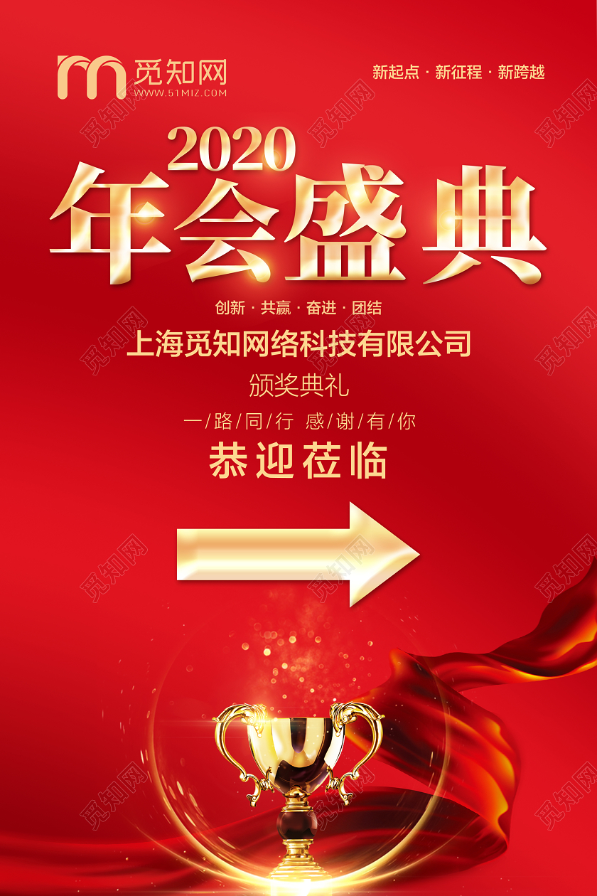 红色大气年会盛典年会指示牌海报