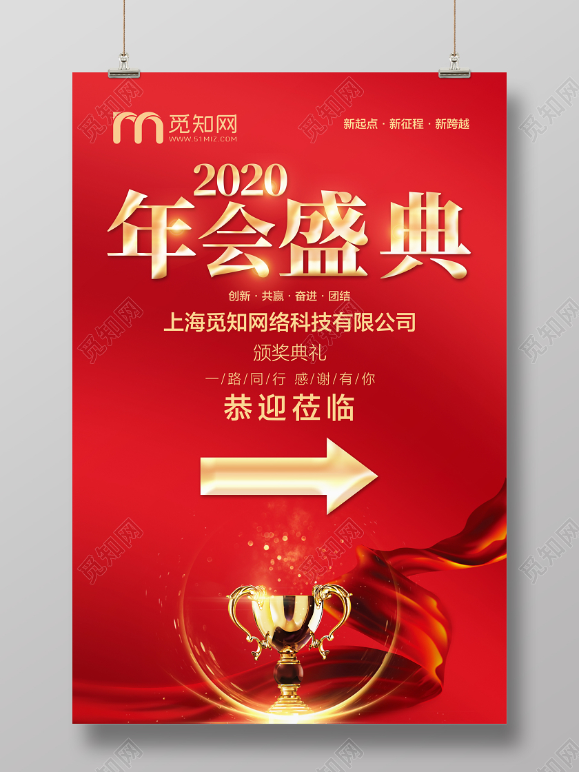 红色大气年会盛典年会指示牌海报