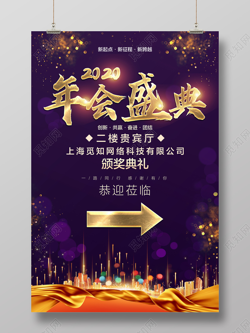深色大气年会盛典年会指示牌海报