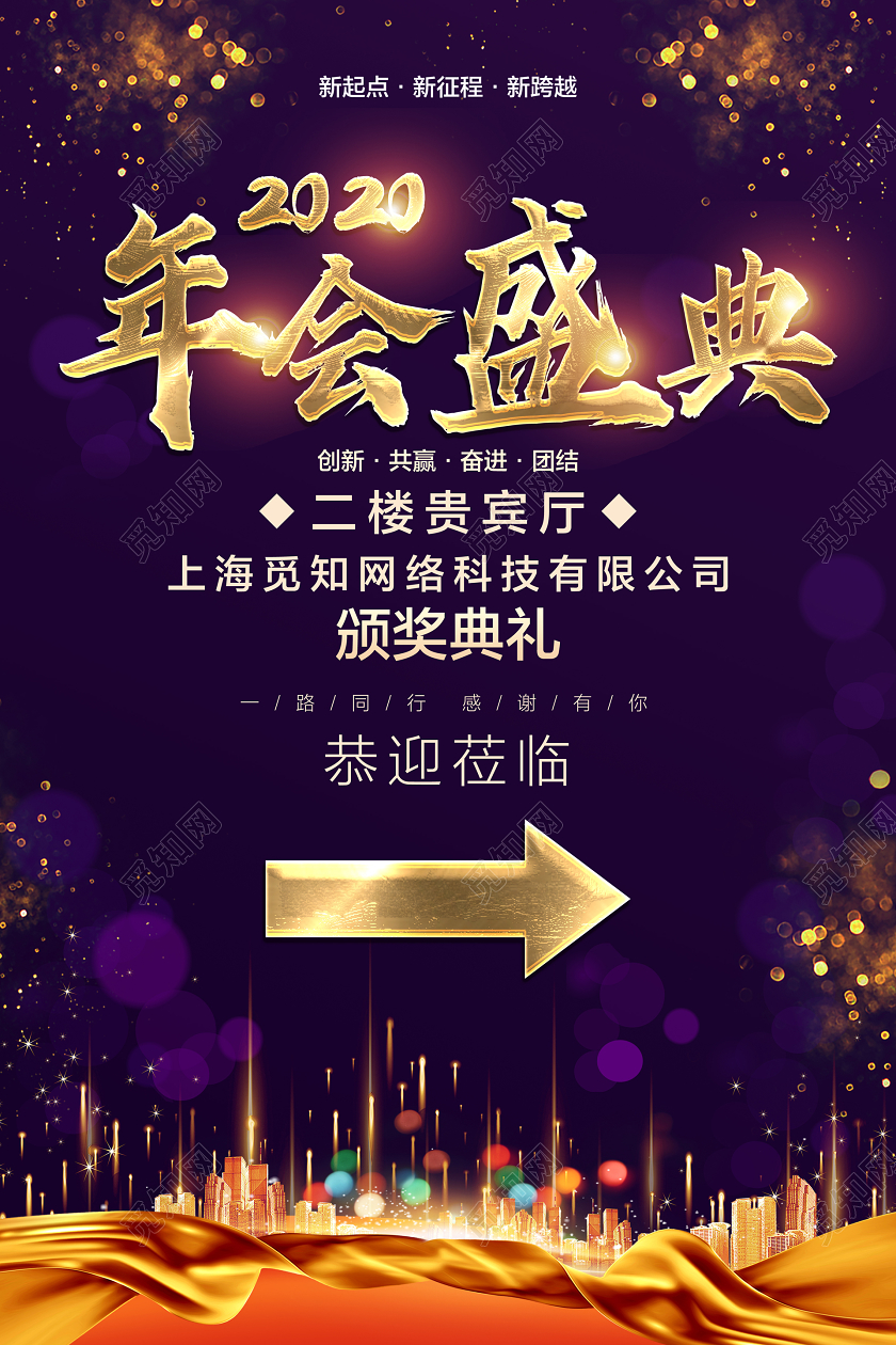 深色大气年会盛典年会指示牌海报