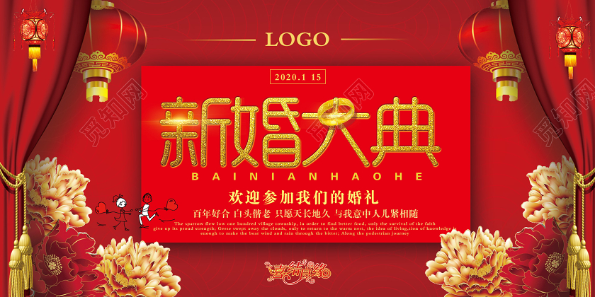 红色大气新婚大典欢迎参加婚礼婚庆结婚展板