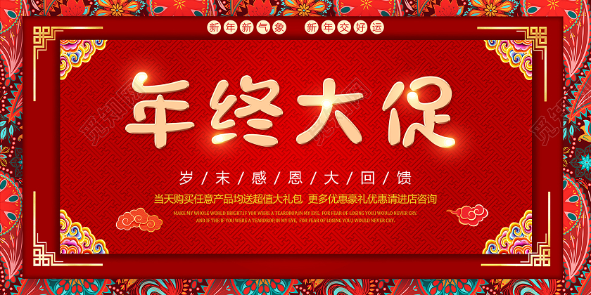 年终大促岁末感恩大回馈喜庆红色展板