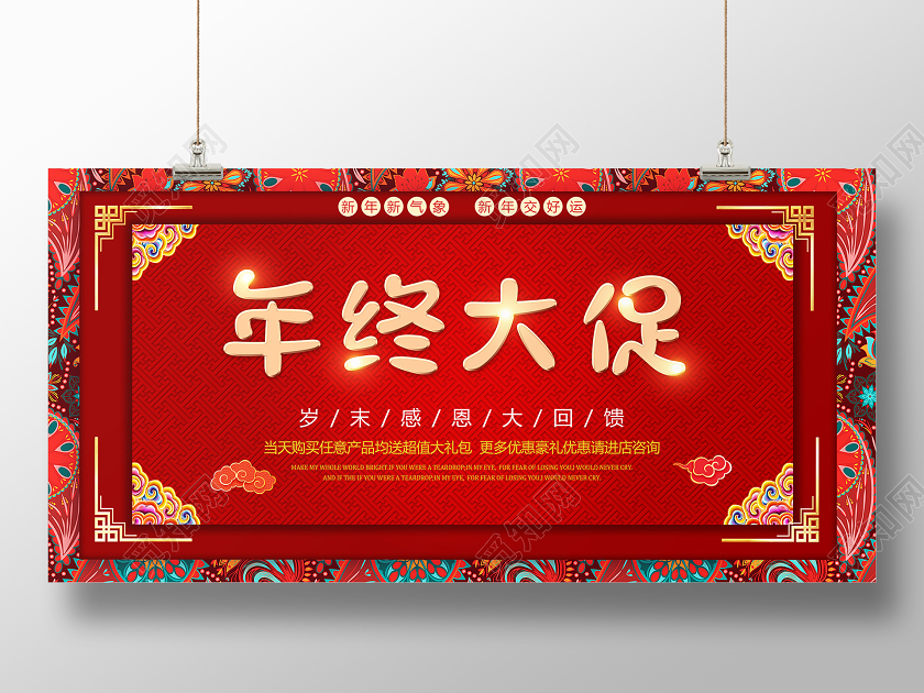 年终大促岁末感恩大回馈喜庆红色展板