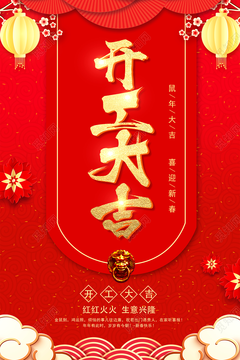 2020中国风剪纸红色大气鼠年开工大吉宣传海报