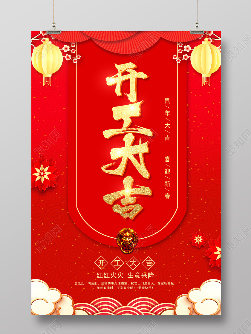 2020中国风剪纸红色大气鼠年开工大吉宣传海报
