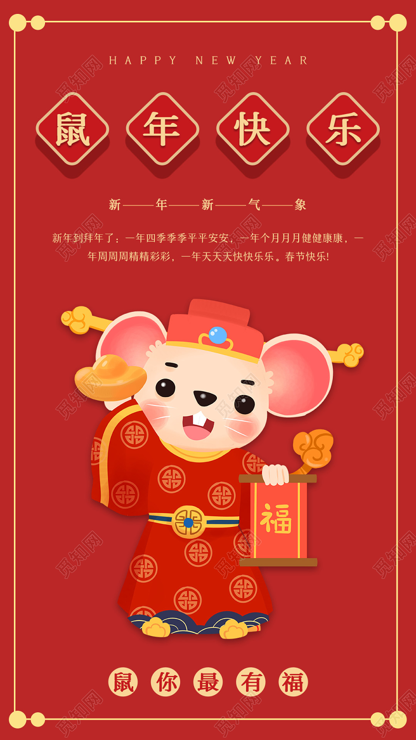 简约原创创意传统新年鼠年节日