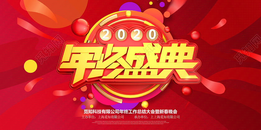 2020年终盛典创意大气红色展板设计