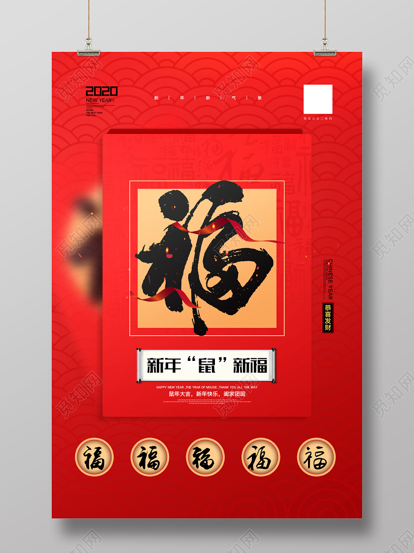 红色简约福字新年鼠年新福海报