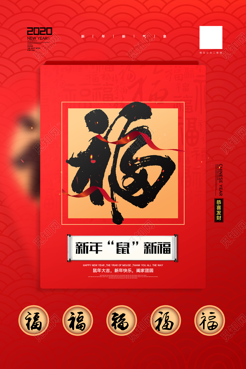 红色简约福字新年鼠年新福海报