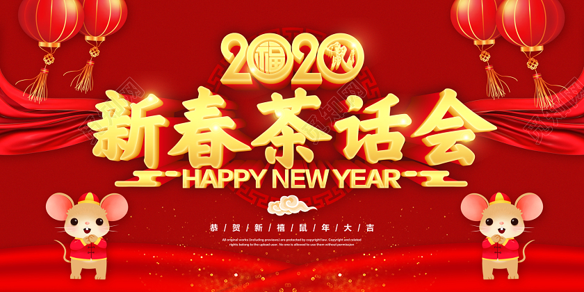 红色大气中国风2020新春茶话会宣传展板