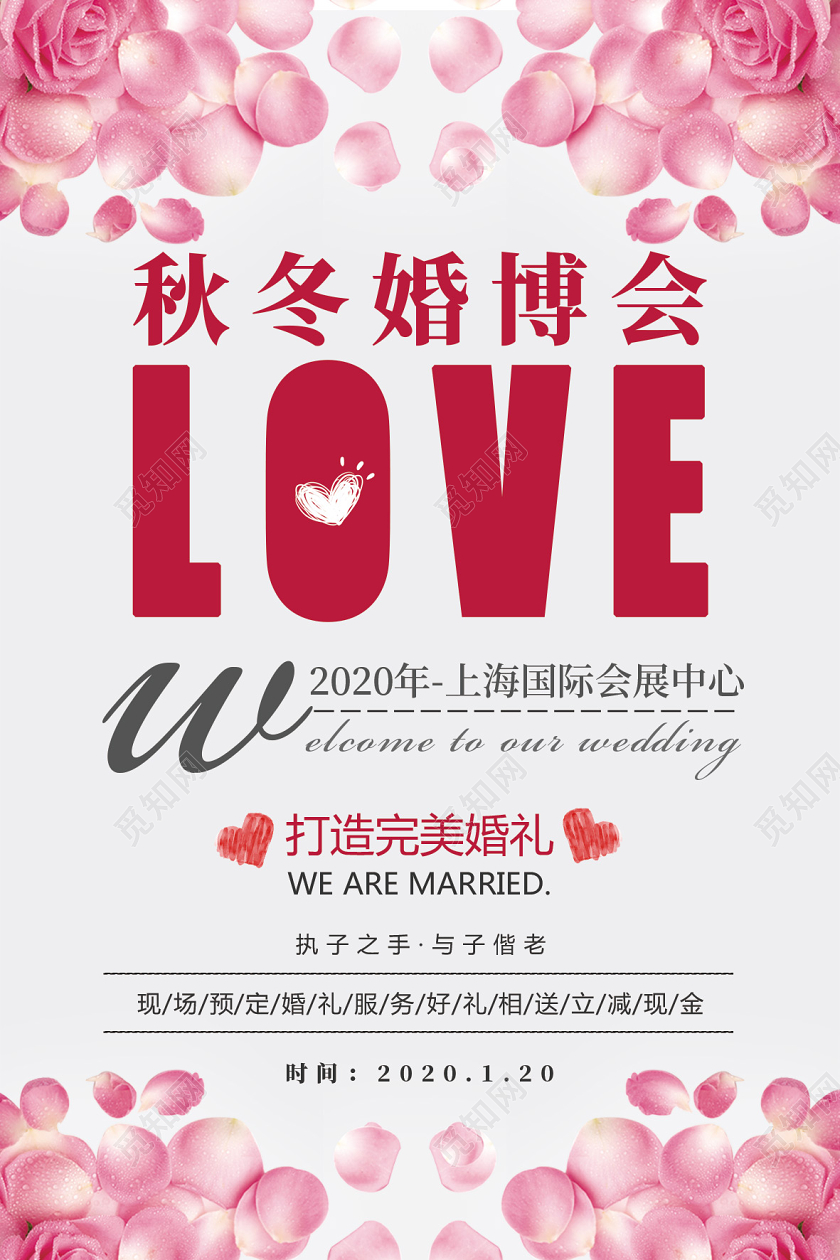 简约2020秋冬婚博会love促销海报