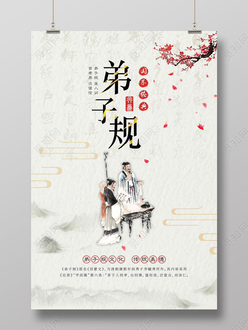 浅色淡雅传统国学文化弟子规宣传海报