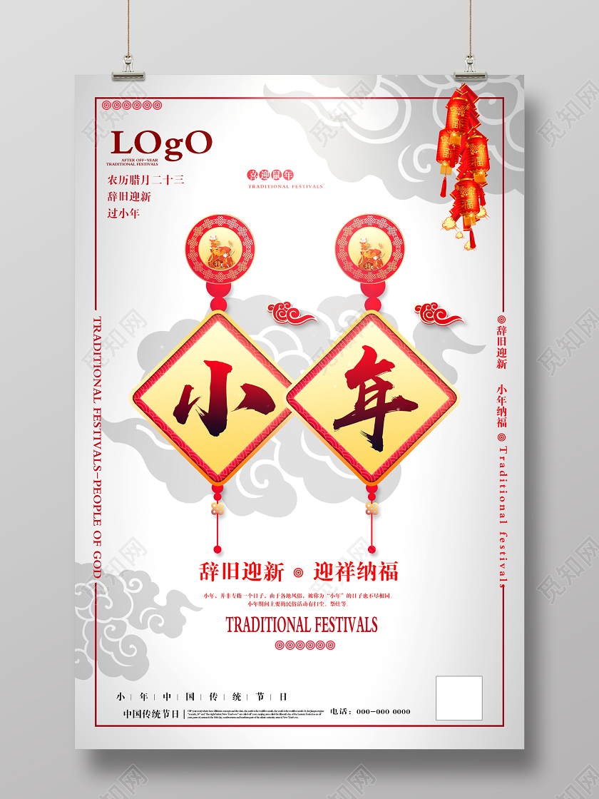 灰色中式小年辞旧迎新传统节日海报