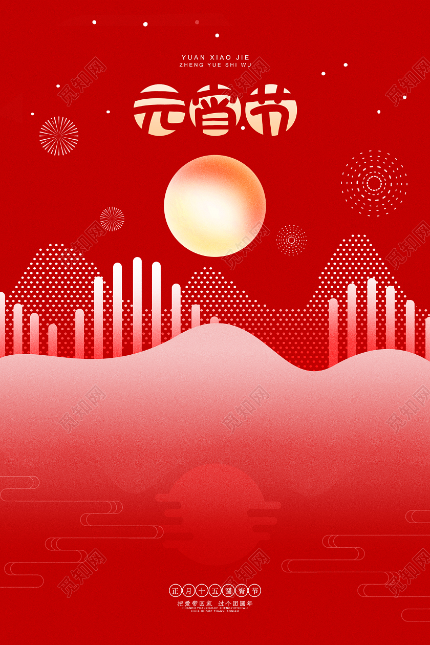 红色简约喜庆元宵节闹元宵海报正月十五元宵节海报