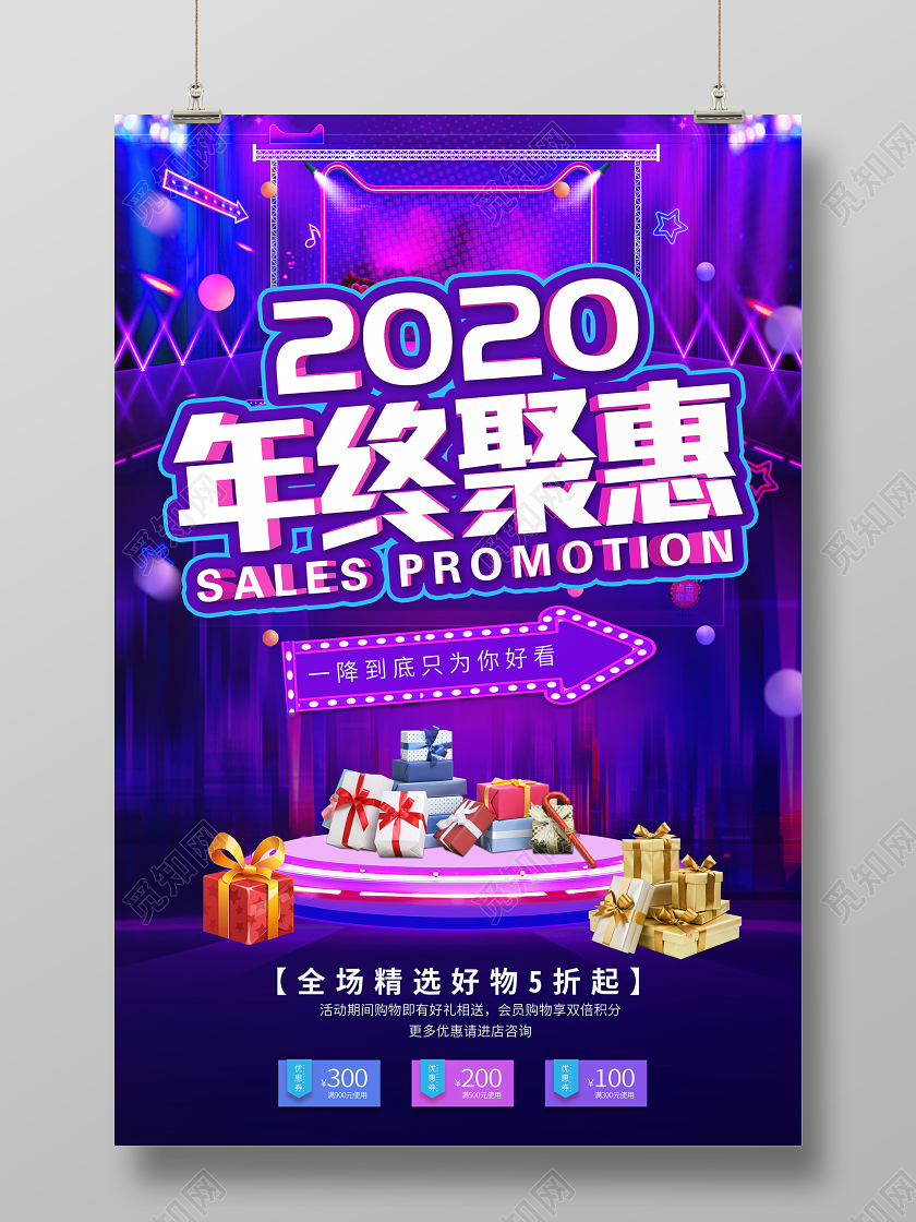 紫色大气2020年终钜惠精选好物宣传海报