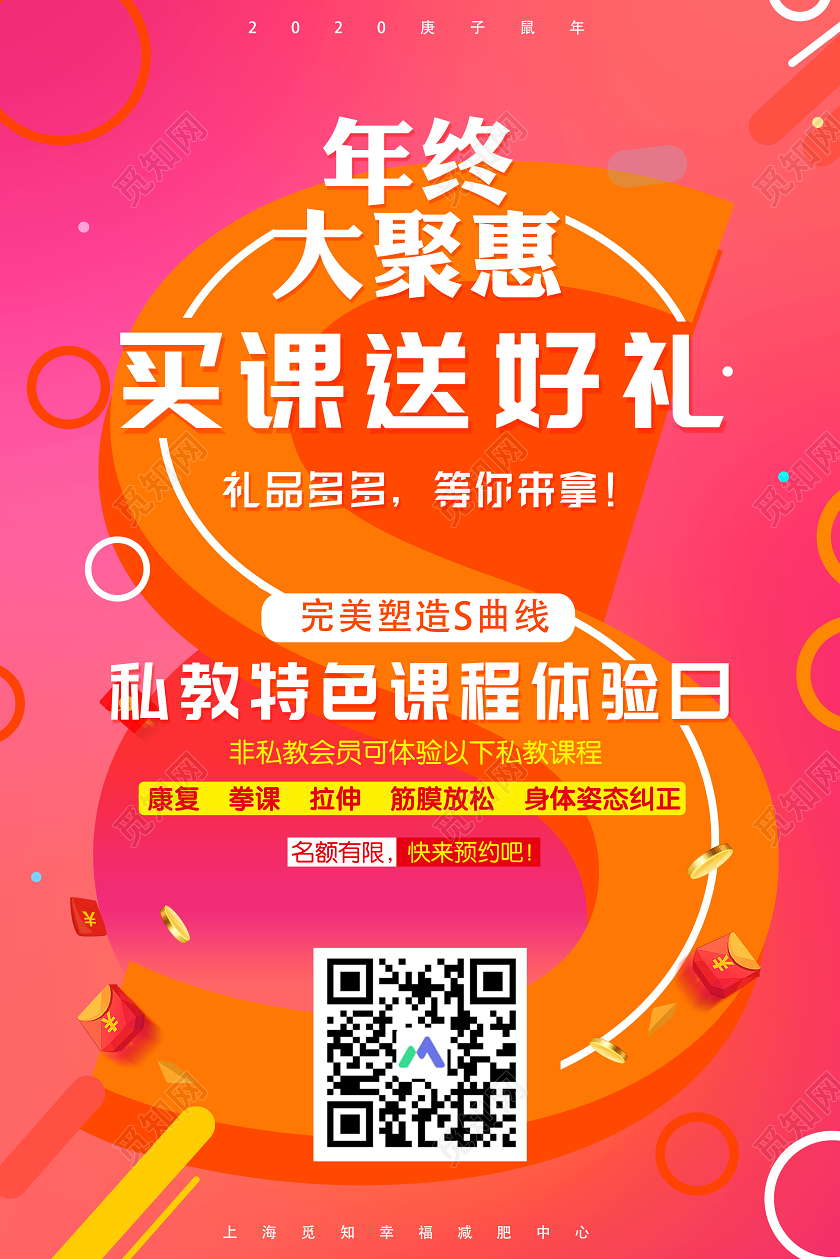 红色简约2020年终大钜惠买课送好礼减肥健身海报2020年终钜惠