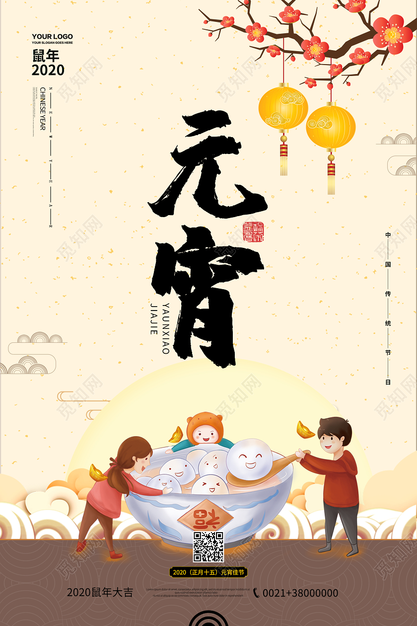 浅黄卡通插画2020年鼠年传统节日元宵节海报