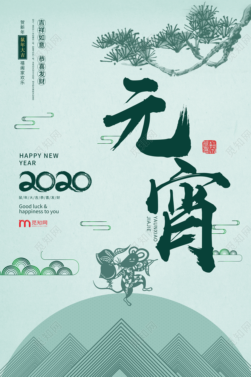 浅绿水墨风2020年鼠年传统节日元宵节海报