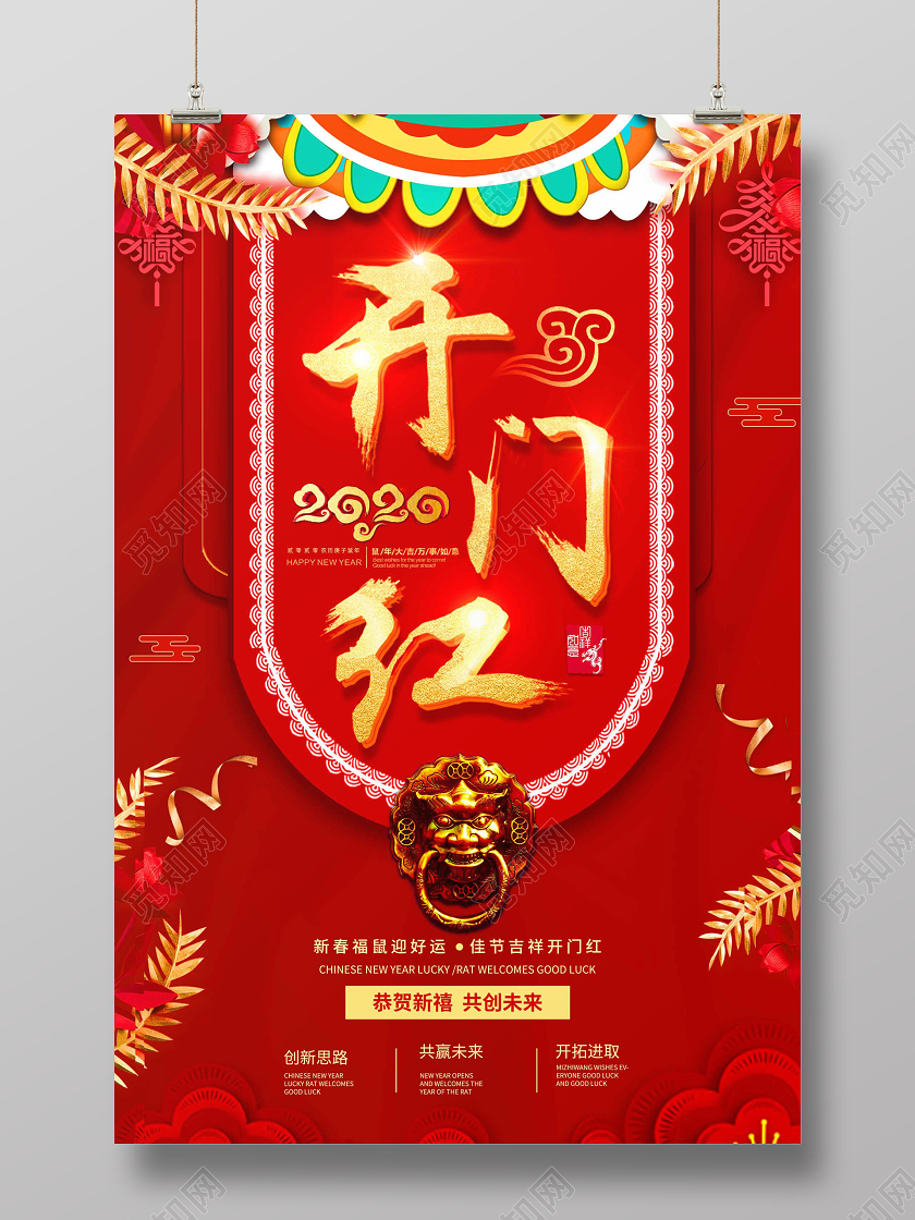 喜庆红色2020新年开门红鼠年开门红海报