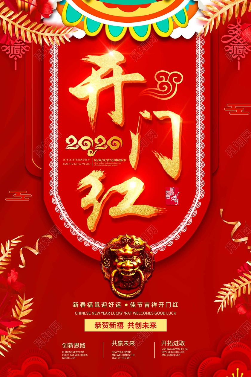 喜庆红色2020新年开门红鼠年开门红海报