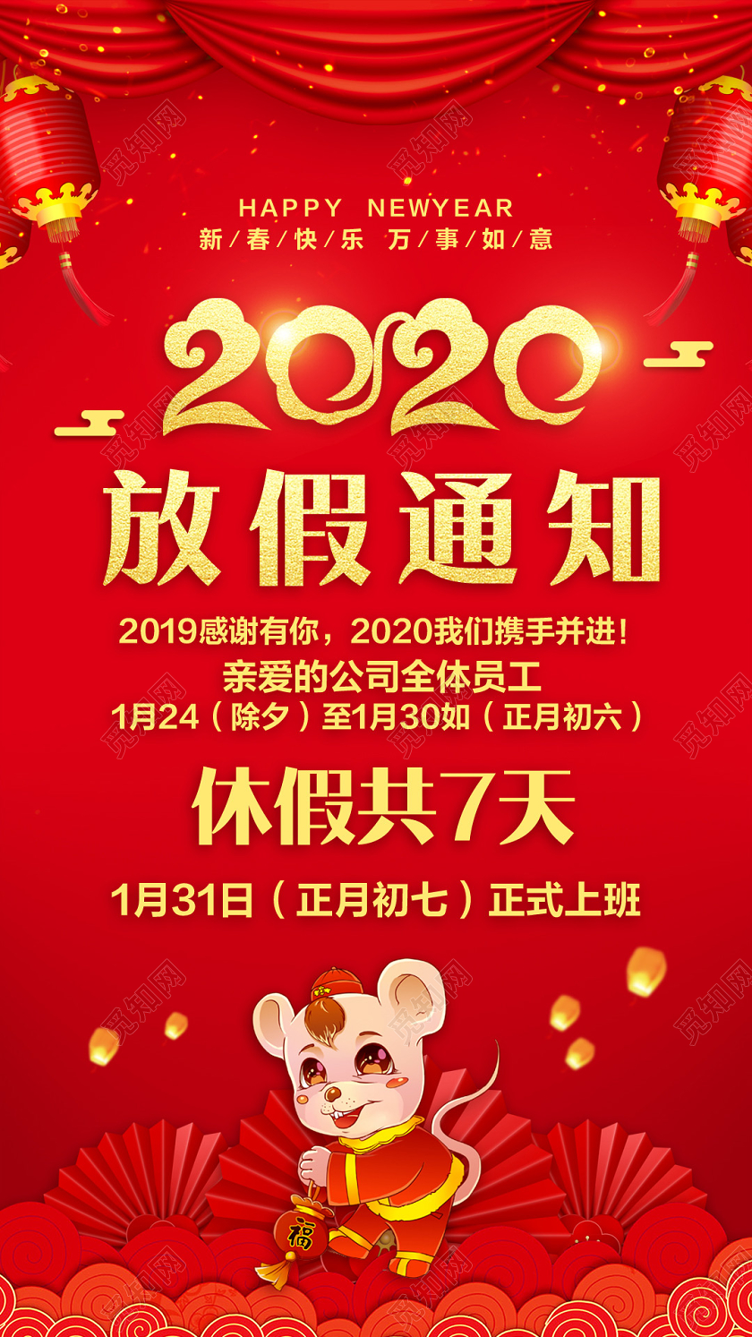 红色喜庆2020春节放假通知宣传手机海报h5