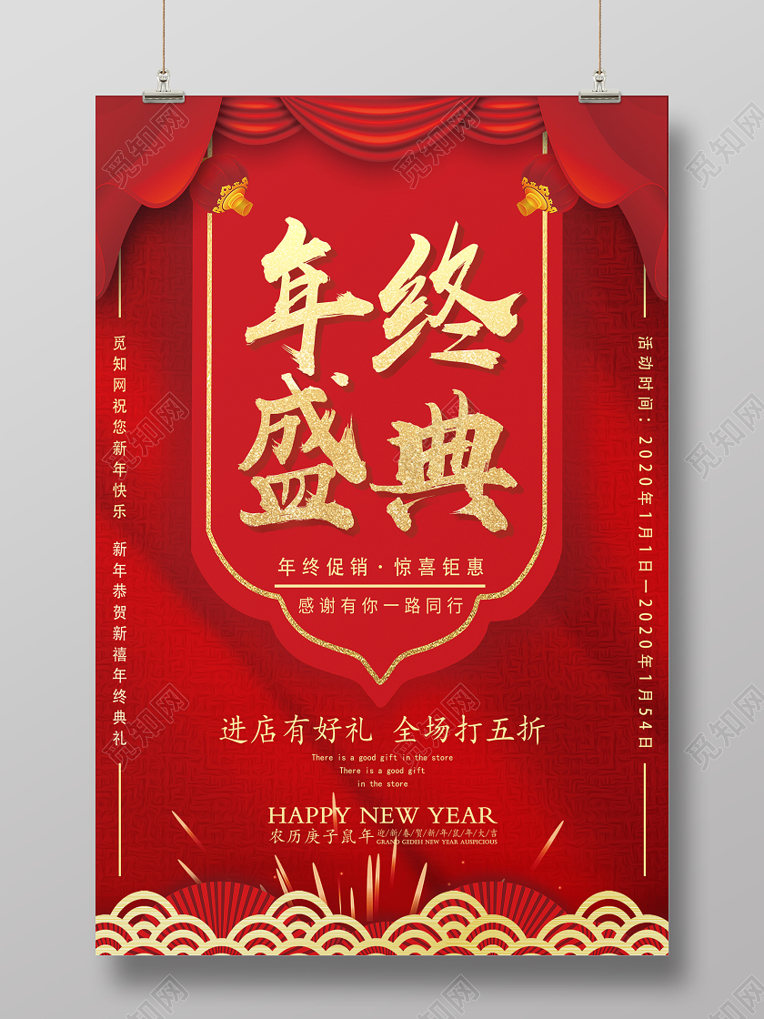 红色庆典年终盛典年终大促销活动宣传海报