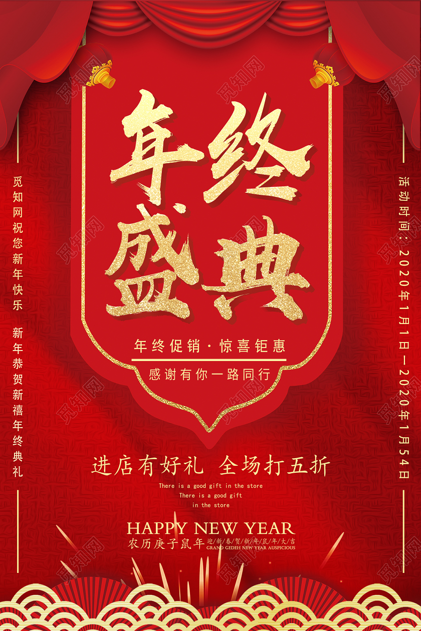 红色庆典年终盛典年终大促销活动宣传海报