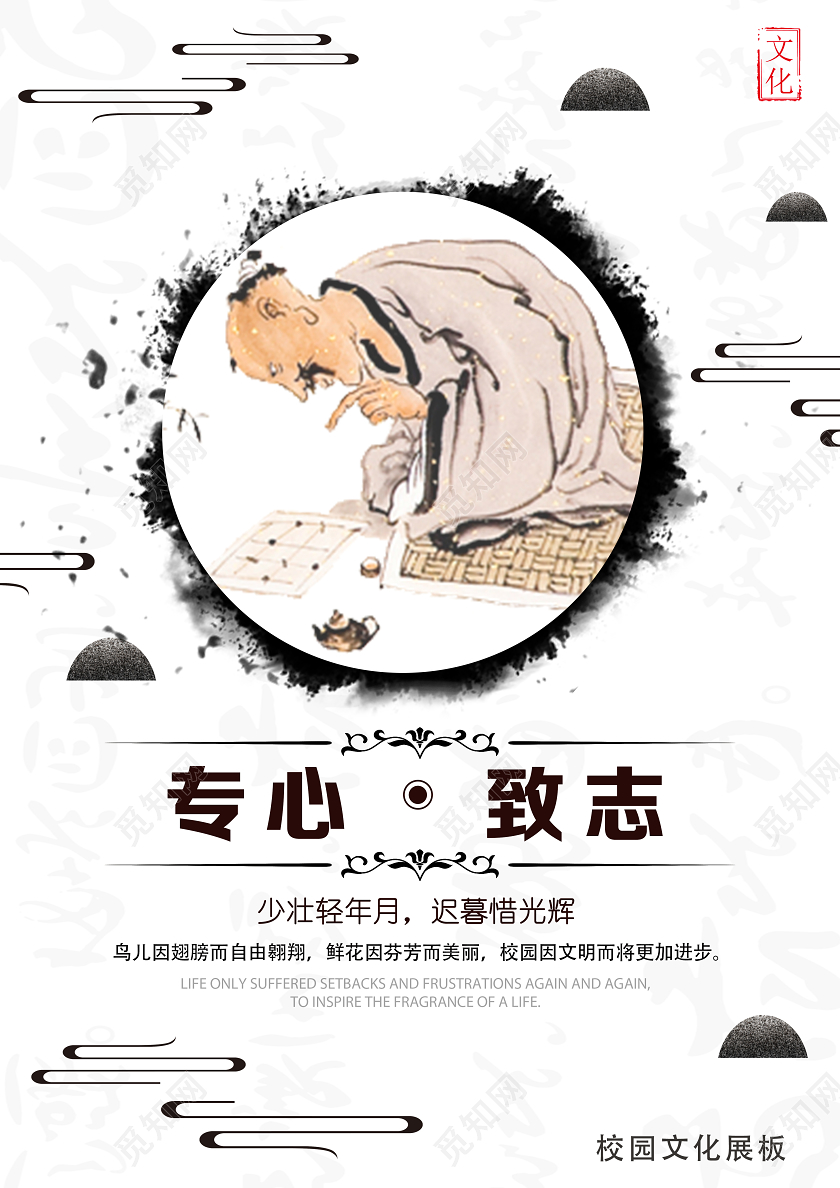 白色中国风专心致志国学经典海报