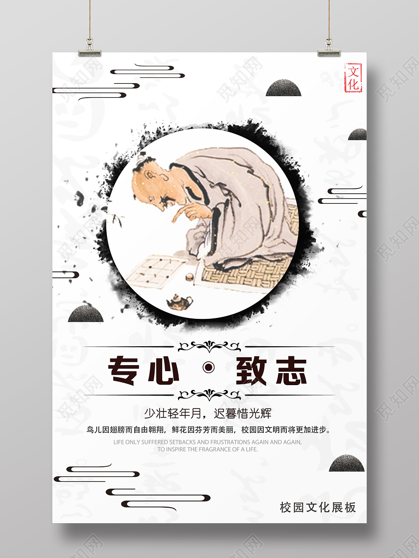白色中国风专心致志国学经典海报