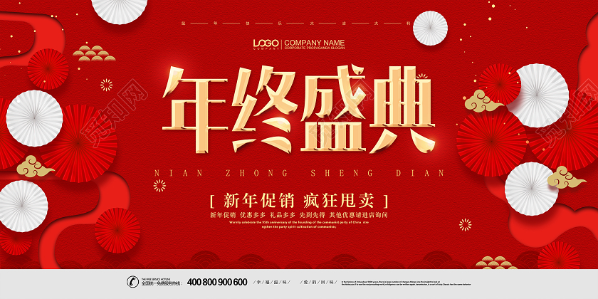 年终盛典新年促销疯狂甩卖大气喜庆红色展板设计