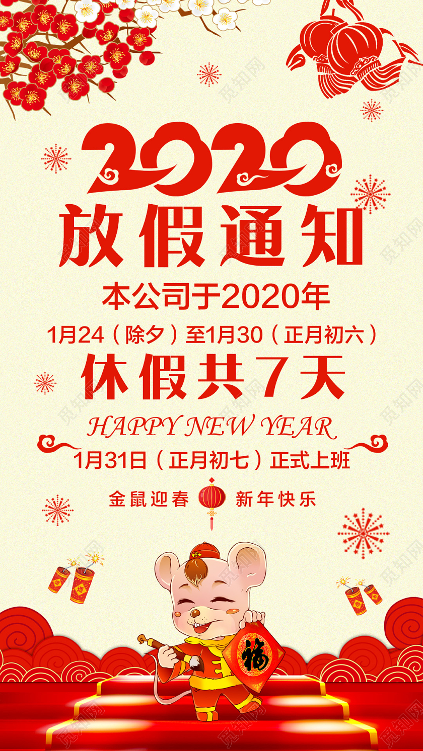 红黄色中国风2020春节放假通知手机海报h5
