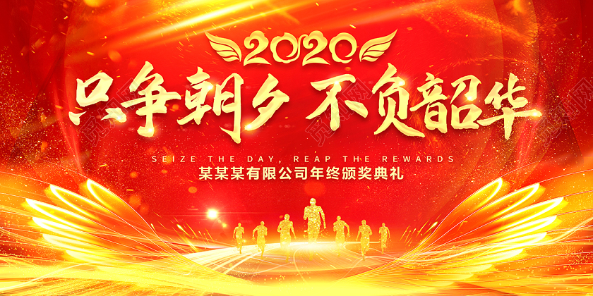 新年贺卡工作总结年会2020年终总结大会新年贺词红色喜庆只争朝夕不负韶华