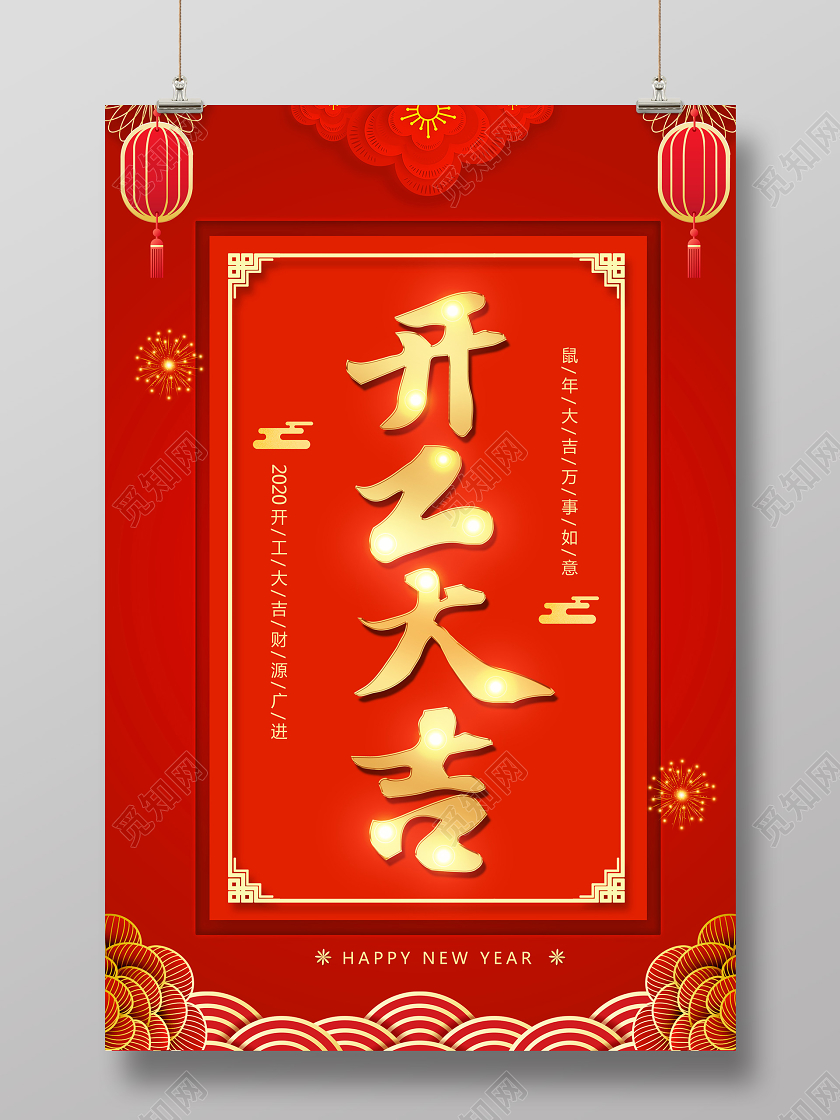 2020鼠年新年开工大吉开业大吉红色海报