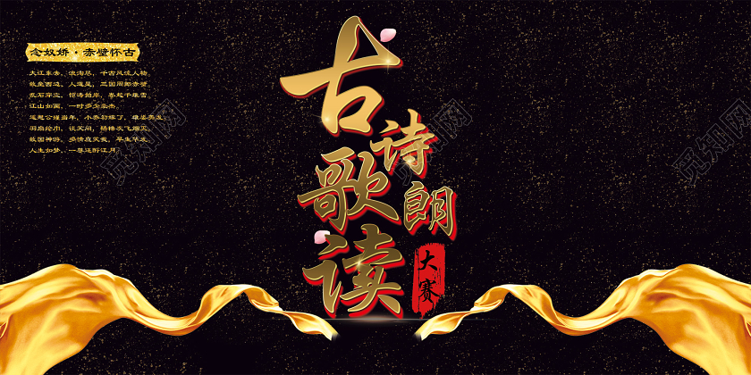 黑色大气古诗歌朗诵大赛宣传展板