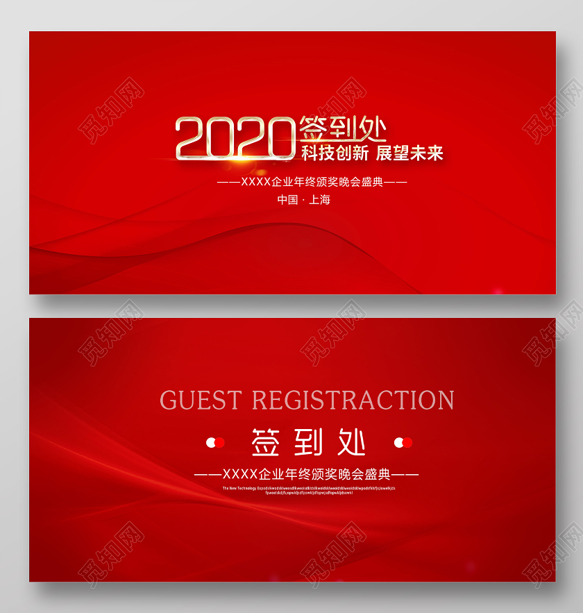 2020公司企业年会渐变背景签到处签名墙会议展板