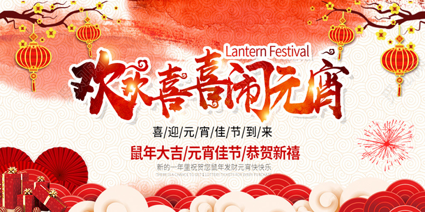 红色鼠年喜庆欢欢喜喜闹元宵宣传展板元宵节展板