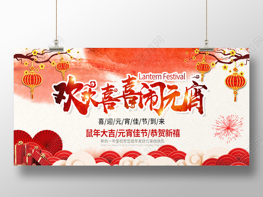 红色鼠年喜庆欢欢喜喜闹元宵宣传展板元宵节展板