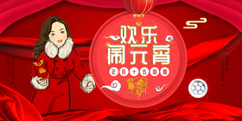 红色喜庆2020年鼠年元宵节欢乐闹元宵展板元宵节展板