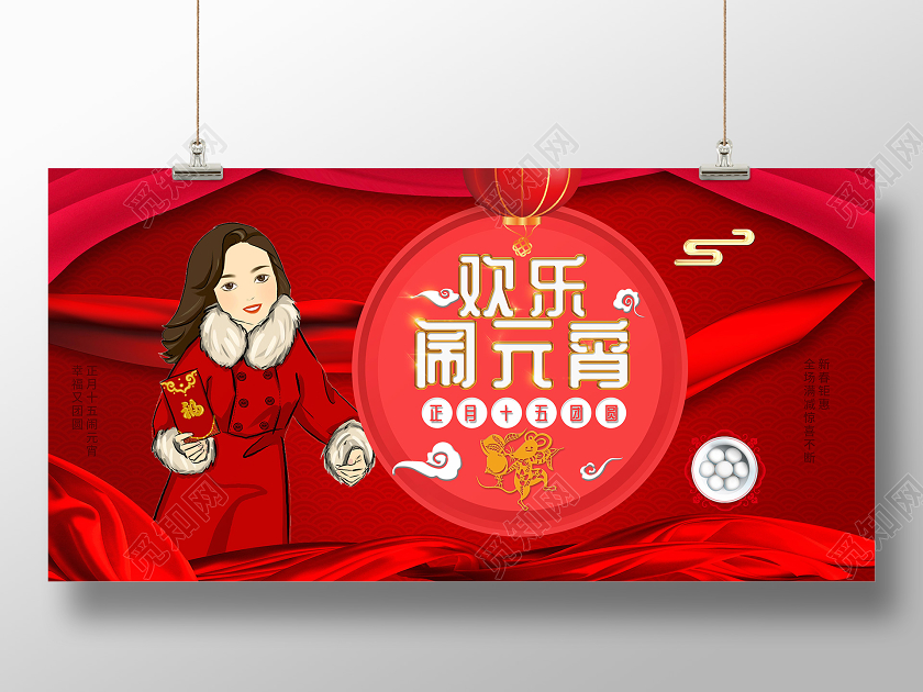 红色喜庆2020年鼠年元宵节欢乐闹元宵展板元宵节展板