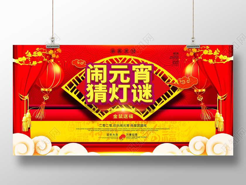 红色喜庆2020年鼠年元宵节闹元宵猜灯谜展板元宵节展板