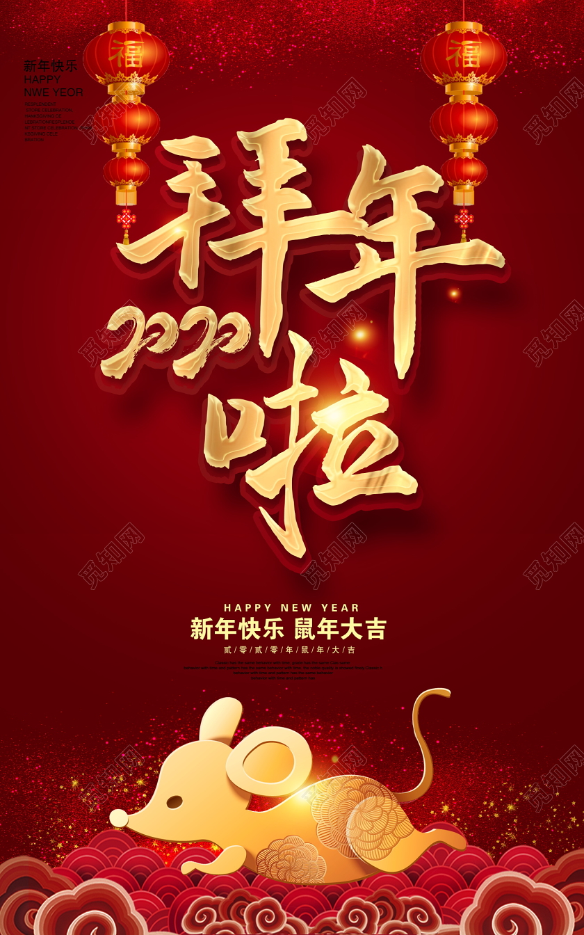 红色2020鼠年拜年啦新年快乐鼠年大吉新年新春海报设计