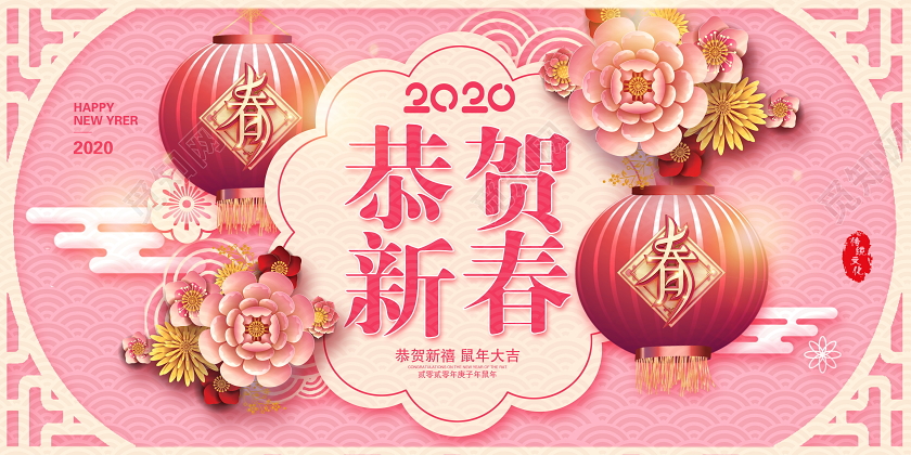 唯美2020鼠年恭贺新春恭贺新禧鼠年大吉新年新春展板设计